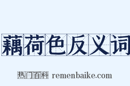 藕荷色反义词是什么意思的图片